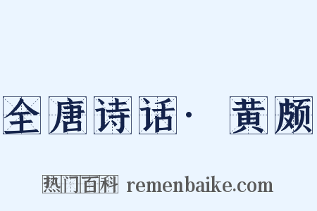 全唐诗话·黄颇是什么意思的图片